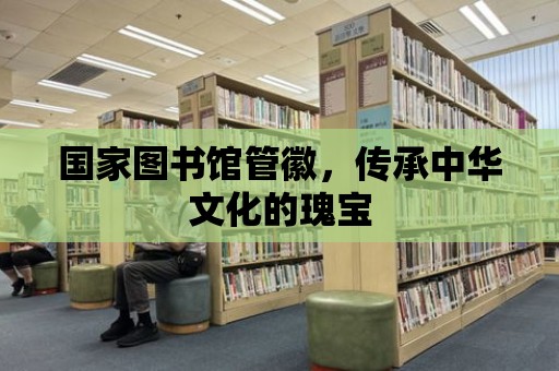 國家圖書館管徽，傳承中華文化的瑰寶