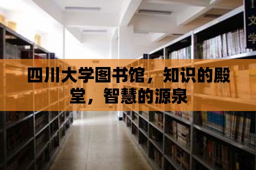 四川大學圖書館，知識的殿堂，智慧的源泉