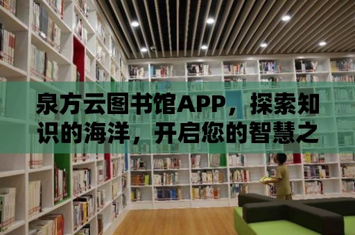 泉方云圖書館APP，探索知識的海洋，開啟您的智慧之旅