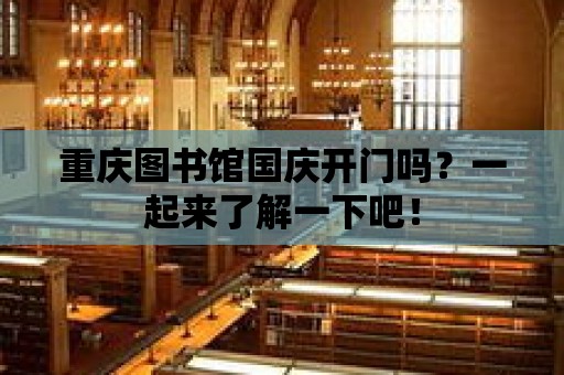 重慶圖書館國慶開門嗎？一起來了解一下吧！