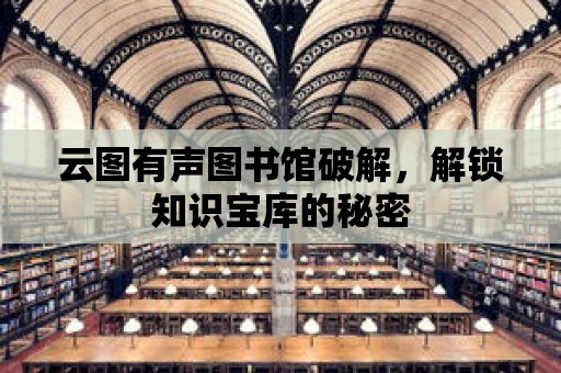 云圖有聲圖書館破解，解鎖知識寶庫的秘密