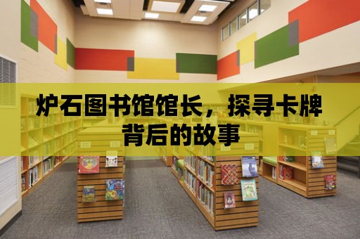 爐石圖書館館長，探尋卡牌背后的故事