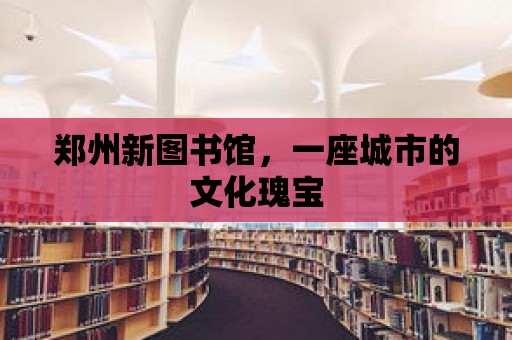 鄭州新圖書館，一座城市的文化瑰寶