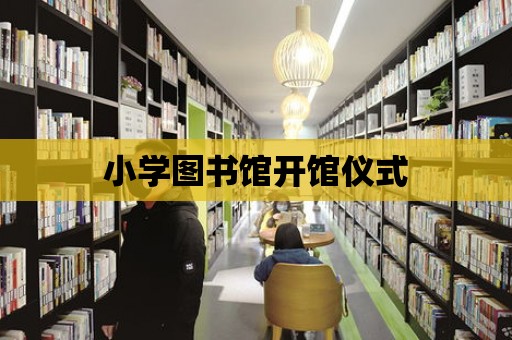 小學(xué)圖書館開館儀式