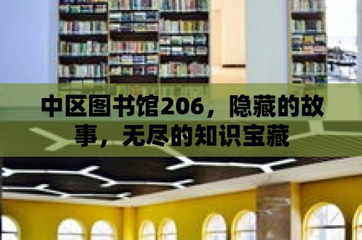 中區(qū)圖書館206，隱藏的故事，無盡的知識寶藏