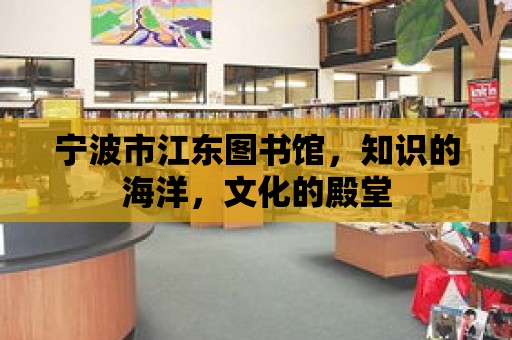 寧波市江東圖書館，知識的海洋，文化的殿堂