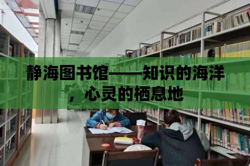 靜海圖書館——知識的海洋，心靈的棲息地