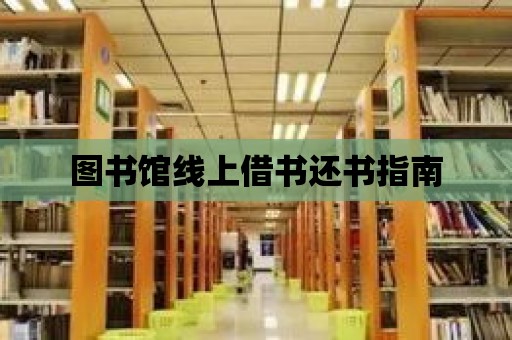 圖書館線上借書還書指南