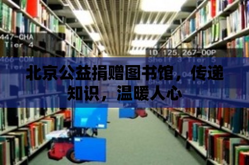 北京公益捐贈圖書館，傳遞知識，溫暖人心