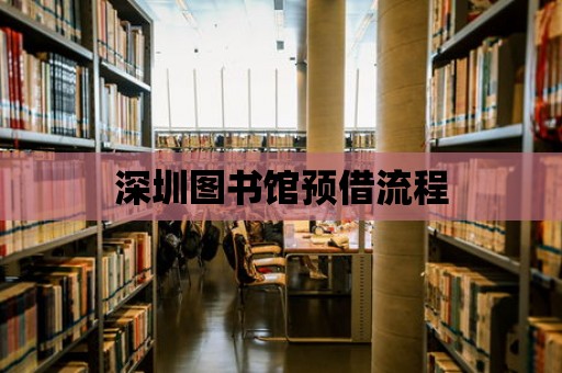 深圳圖書館預借流程