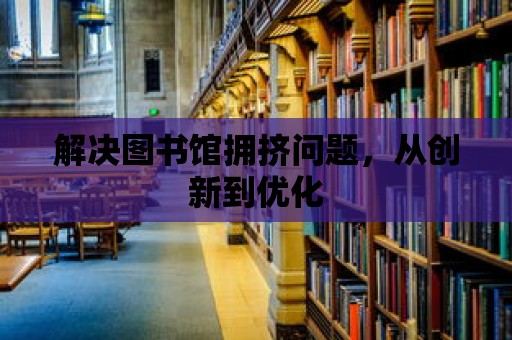 解決圖書館擁擠問題，從創新到優化