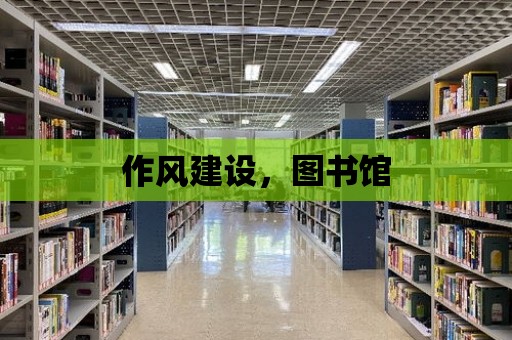 作風建設，圖書館