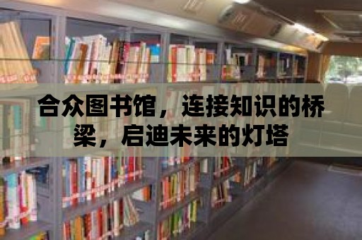 合眾圖書館，連接知識的橋梁，啟迪未來的燈塔