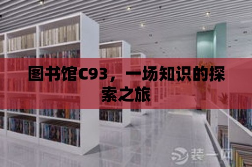 圖書館C93，一場知識的探索之旅