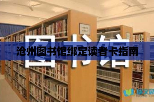 滄州圖書館綁定讀者卡指南