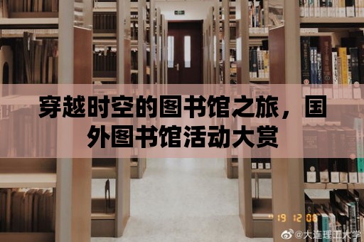 穿越時空的圖書館之旅，國外圖書館活動大賞