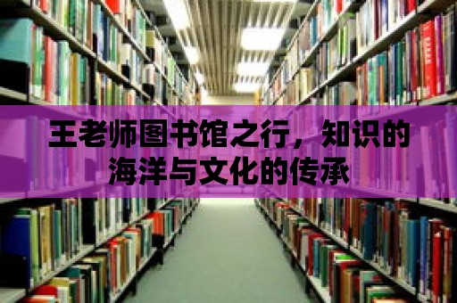 王老師圖書館之行，知識的海洋與文化的傳承