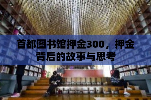 首都圖書館押金300，押金背后的故事與思考