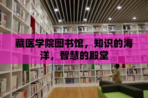 藏醫學院圖書館，知識的海洋，智慧的殿堂