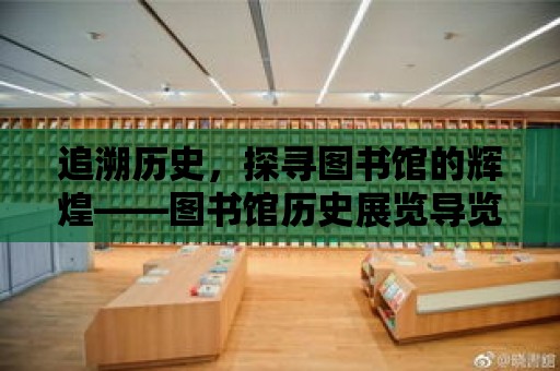 追溯歷史，探尋圖書館的輝煌——圖書館歷史展覽導覽