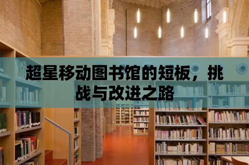 超星移動圖書館的短板，挑戰與改進之路