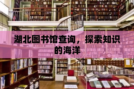 湖北圖書館查詢，探索知識的海洋