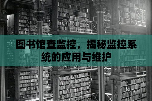 圖書館查監控，揭秘監控系統的應用與維護