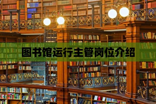 圖書館運行主管崗位介紹