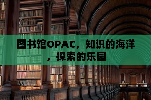 圖書館OPAC，知識(shí)的海洋，探索的樂園