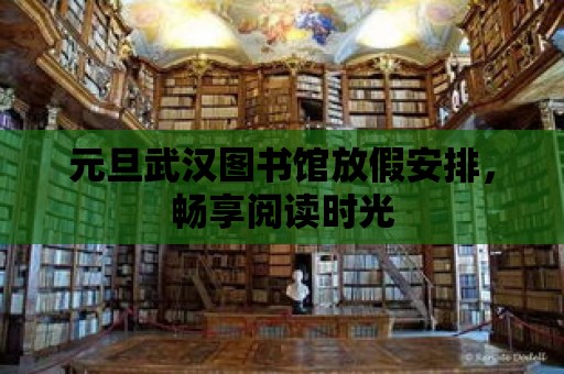 元旦武漢圖書館放假安排，暢享閱讀時光