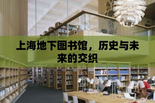 上海地下圖書館，歷史與未來的交織