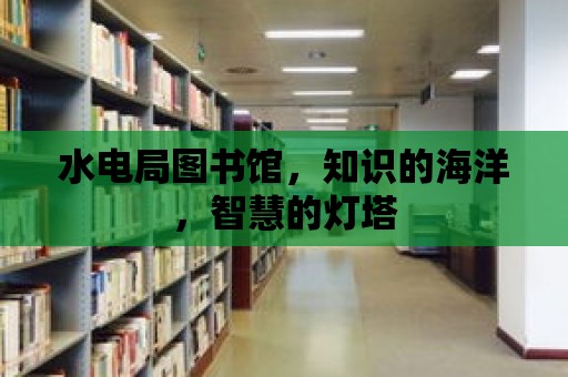 水電局圖書館，知識的海洋，智慧的燈塔