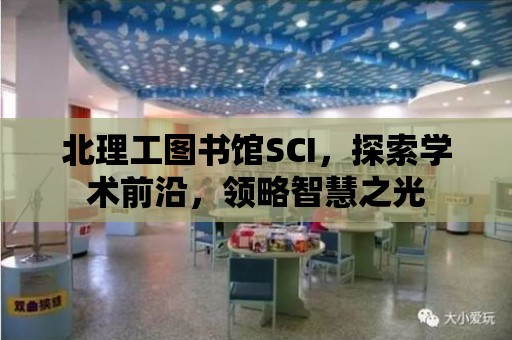 北理工圖書館SCI，探索學術前沿，領略智慧之光