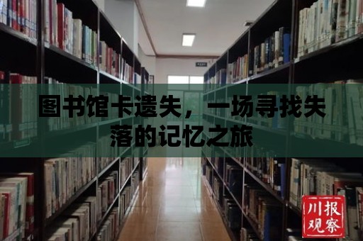 圖書館卡遺失，一場(chǎng)尋找失落的記憶之旅