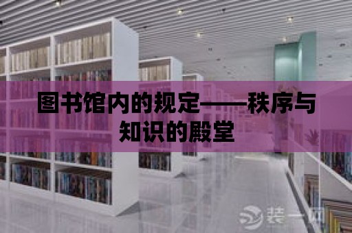 圖書館內的規定——秩序與知識的殿堂