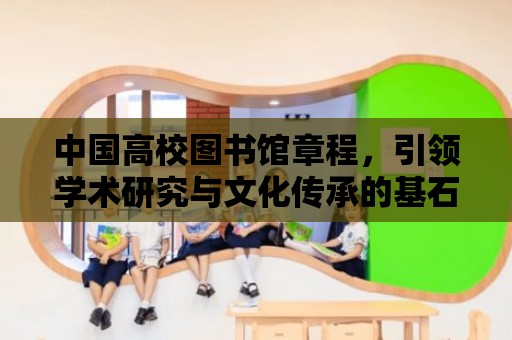 中國高校圖書館章程，引領學術研究與文化傳承的基石