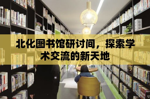 北化圖書館研討間，探索學術交流的新天地