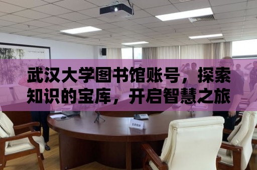 武漢大學圖書館賬號，探索知識的寶庫，開啟智慧之旅