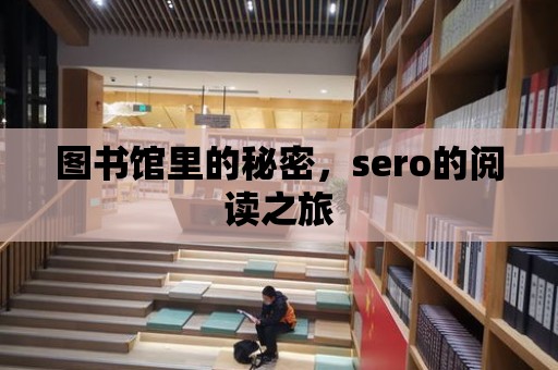 圖書館里的秘密，sero的閱讀之旅