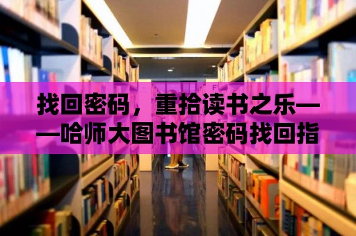 找回密碼，重拾讀書之樂——哈師大圖書館密碼找回指南