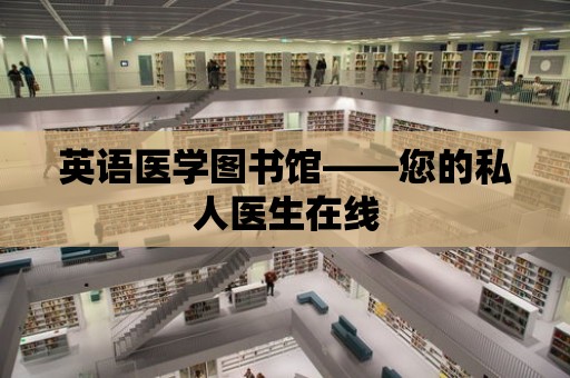 英語醫學圖書館——您的私人醫生在線