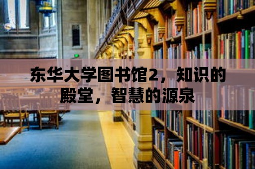 東華大學圖書館2，知識的殿堂，智慧的源泉