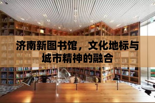 濟南新圖書館，文化地標與城市精神的融合