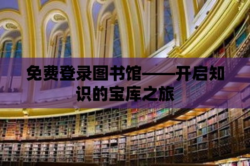 免費登錄圖書館——開啟知識的寶庫之旅