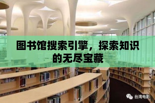 圖書館搜索引擎，探索知識(shí)的無盡寶藏