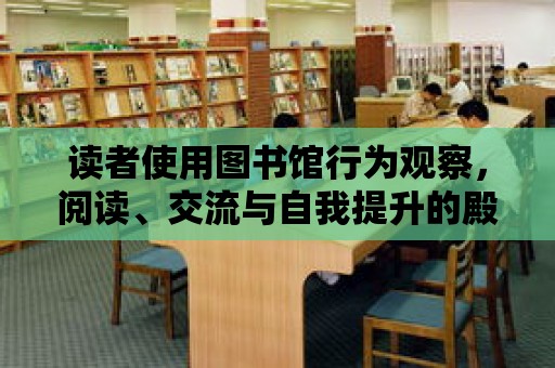 讀者使用圖書館行為觀察，閱讀、交流與自我提升的殿堂