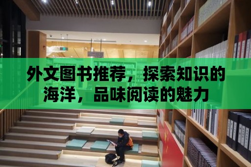 外文圖書推薦，探索知識(shí)的海洋，品味閱讀的魅力