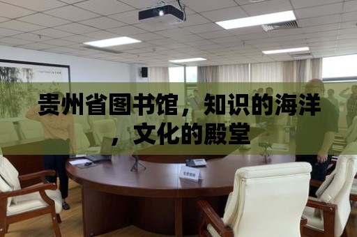 貴州省圖書館，知識的海洋，文化的殿堂