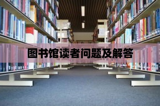 圖書館讀者問題及解答