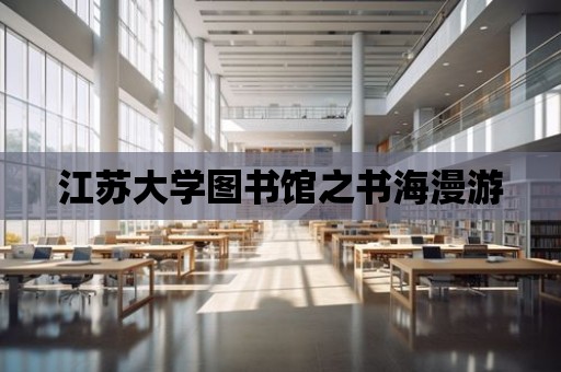 江蘇大學圖書館之書海漫游